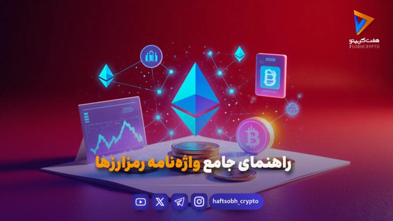 راهنمای جامع واژه‌نامه رمزارزها