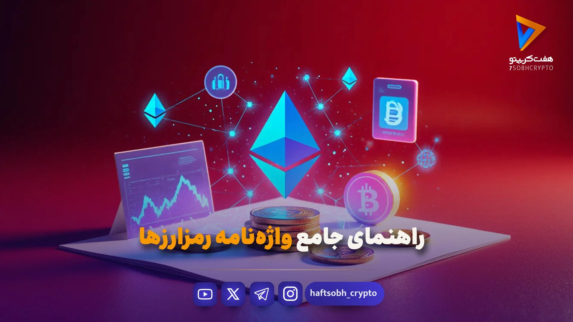راهنمای جامع واژه‌نامه رمزارزها: از بیت‌کوین تا شت‌کوین - آموزش