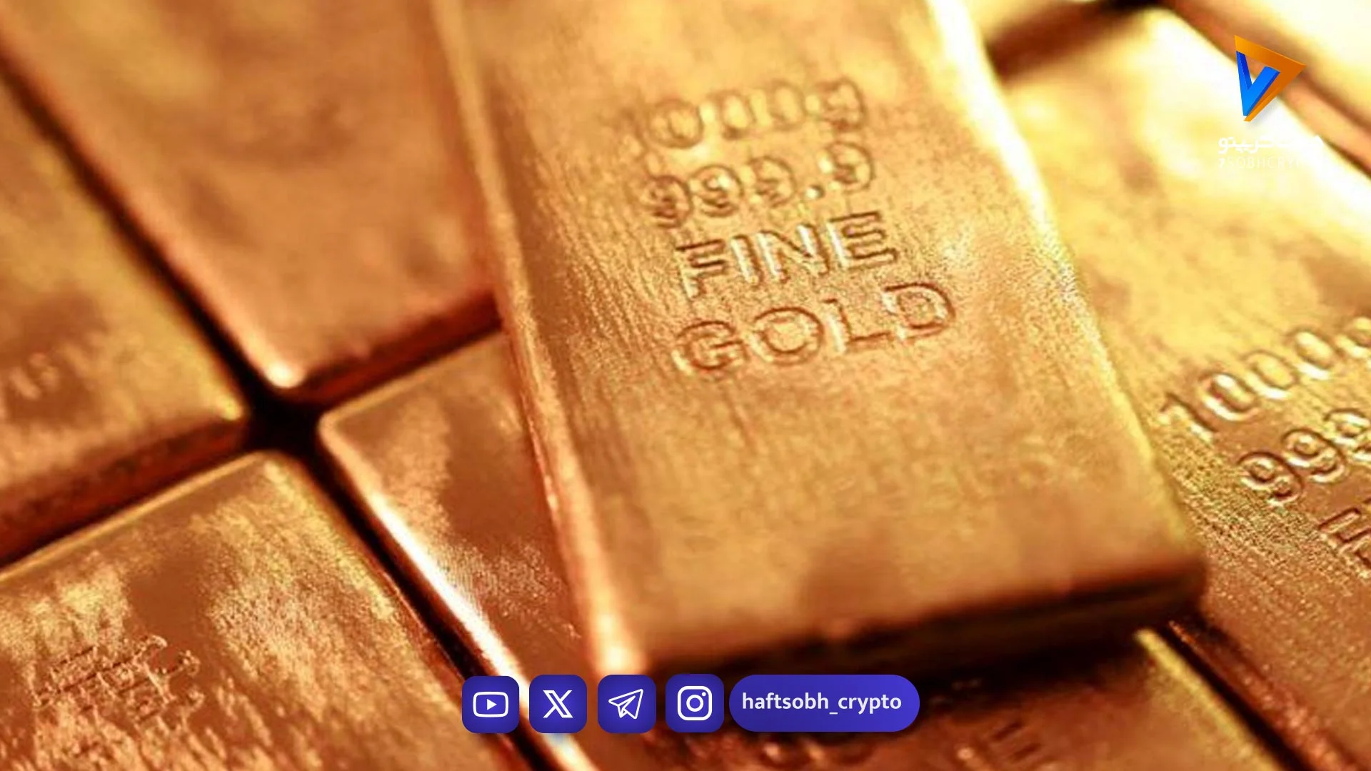 طلای جهانی در مسیر ثبت سومین افزایش هفتگی متوالی - بازار طلا و ارز