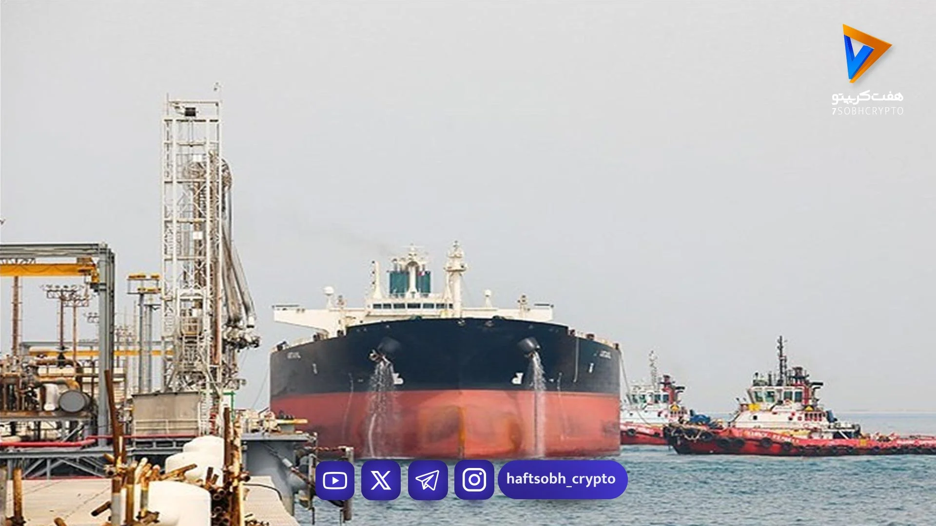خروج بیش از 10 میلیون بشکه نفت ایران از خلیج فارس بعد از محاصره دریایی - اخبار ارز دیجیتال