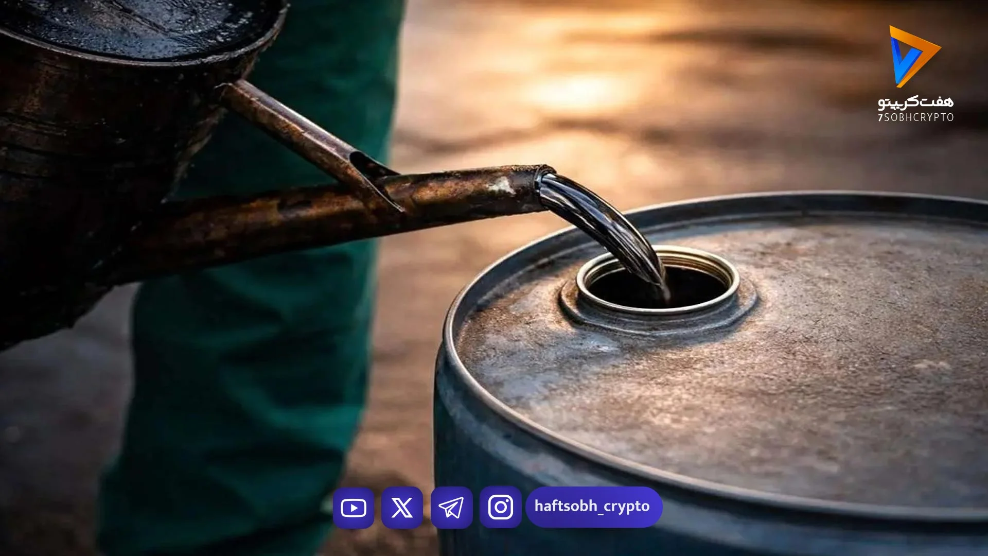 قیمت نفت امروز دوشنبه ۲۴ فروردین ۱۴۰۵ / قیمت نفت برنت بالای مرز ۱۰۰ دلار رفت جدول - اخبار ارز دیجیتال