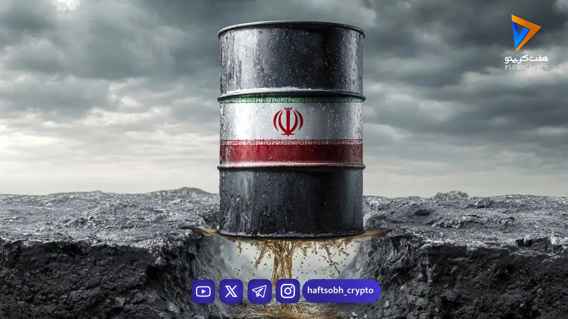 ایران 160 میلیون بشکه نفت دور از تنگه هرمز دارد - اخبار ارز دیجیتال