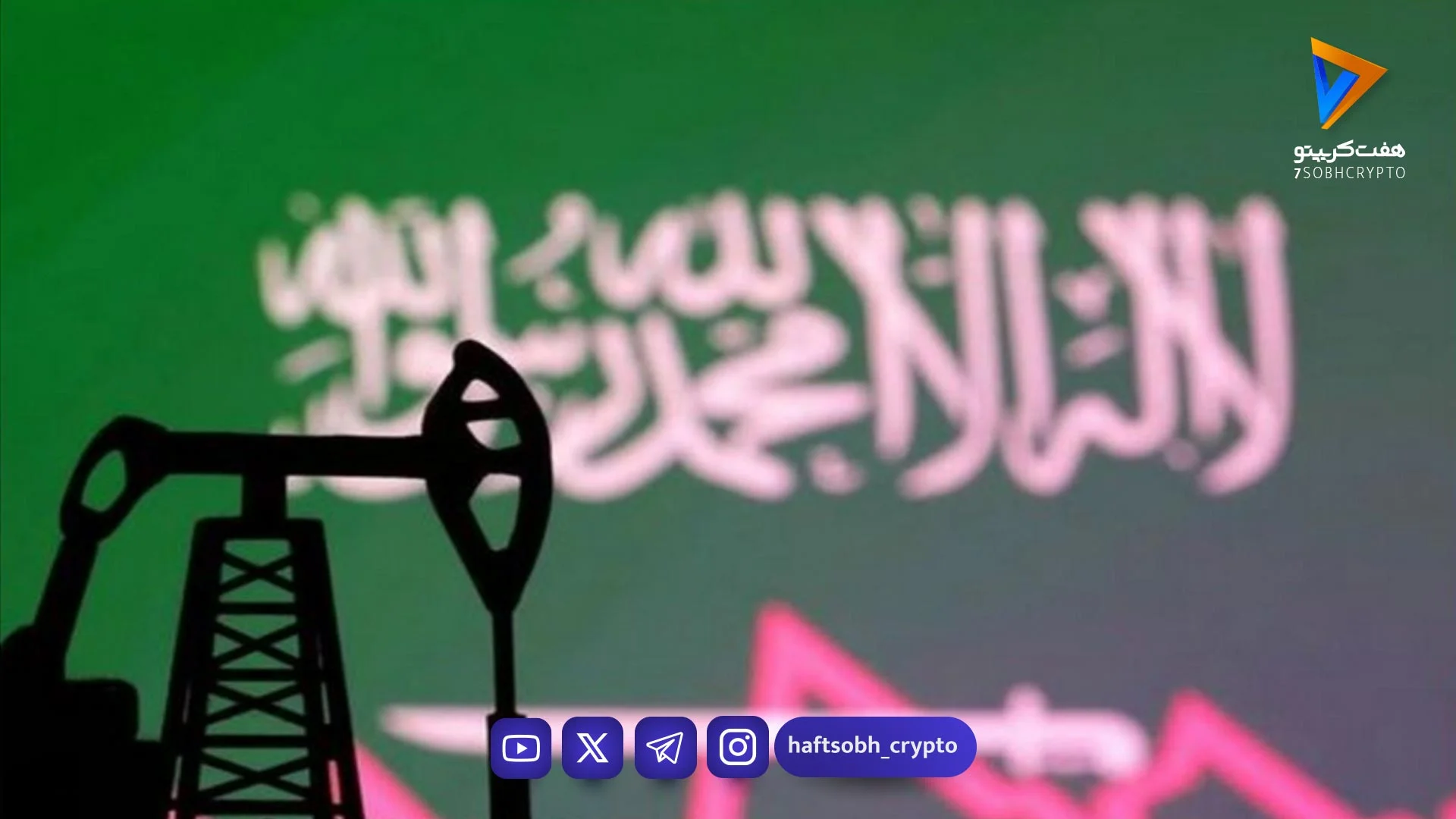 زلزله نفتی در عربستان / ریاض شوکه شد - اخبار ارز دیجیتال
