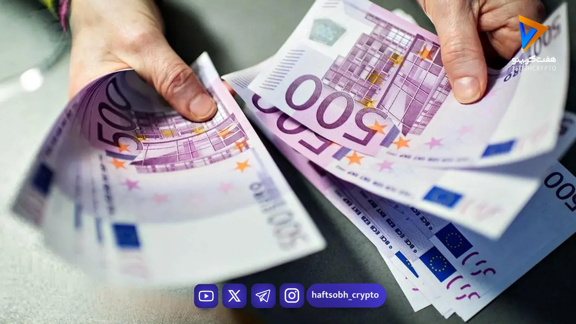 قیمت یورو امروز یکشنبه ۲۳ فروردین ۱۴۰۵/افزایش قیمت یورو - اخبار ارز دیجیتال