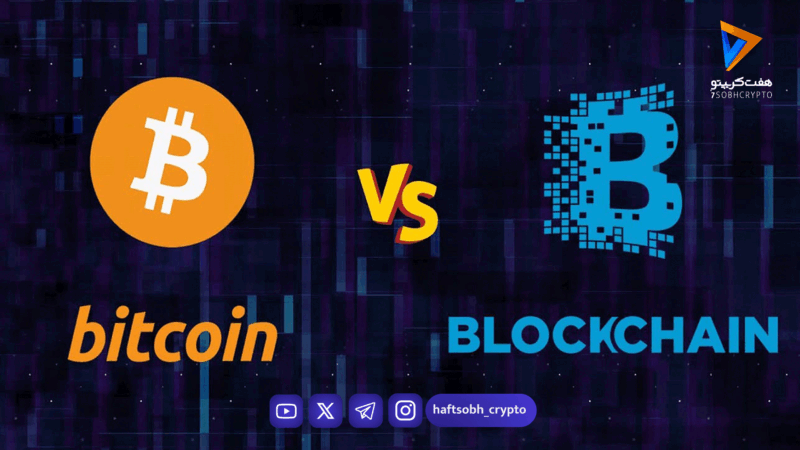 تفاوت بیت‌کوین و بلاک‌چین: فراتر از یک مفهوم