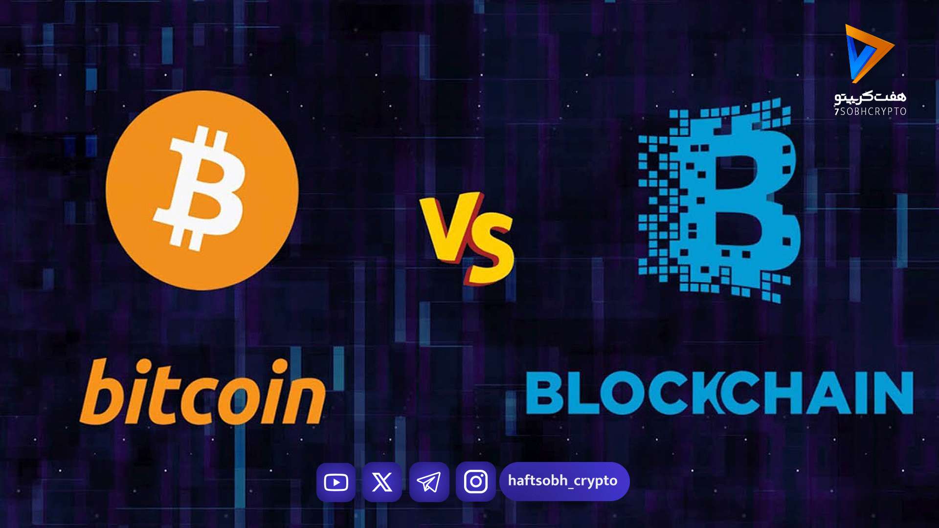 تفاوت بیت‌کوین و بلاک‌چین: فراتر از یک مفهوم - آموزش