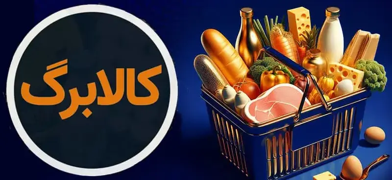 مبلغ کالابرگ اردیبهشت‌ماه چقدر است و چه زمانی واریز میشود؟