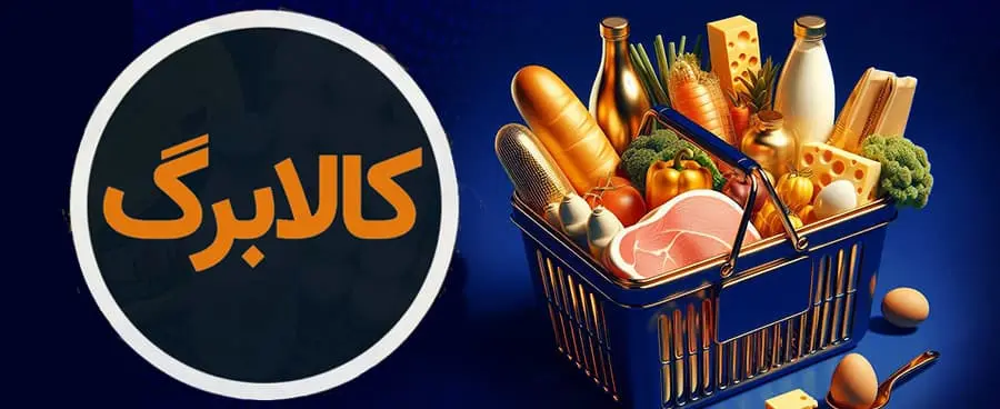 مبلغ کالابرگ اردیبهشت‌ماه چقدر است و چه زمانی واریز میشود؟ - اخبار ارز دیجیتال