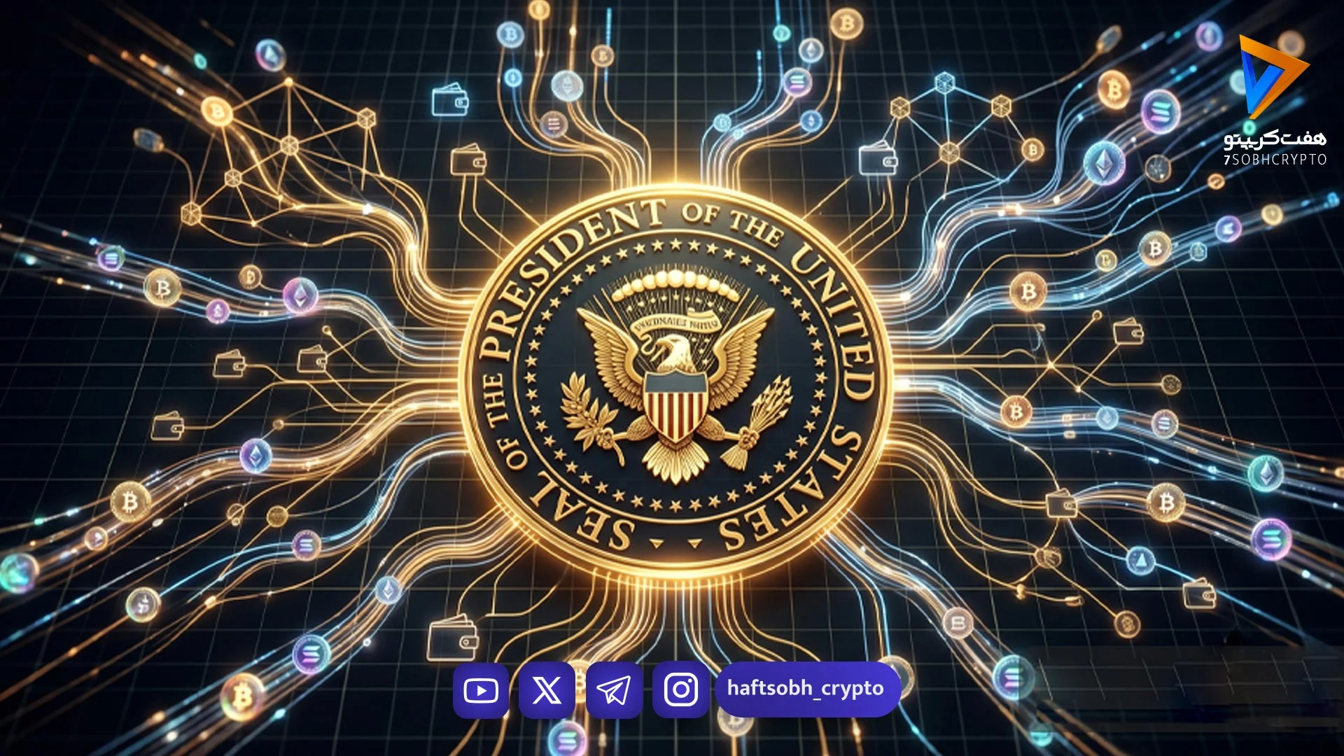 دستور ترامپ به دولت و فدرال رزرو برای تسهیل ورود کریپتو و فین‌تک به بانکداری سنتی - اخبار ارز دیجیتال
