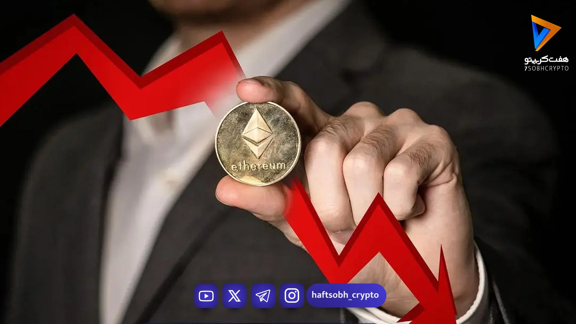 سقوط ۳۵ درصدی ETH نسبت به بیت کوین آیا قیمت اتریوم ۴۰ درصد دیگر سقوط می‌کند؟ - اخبار ارز دیجیتال