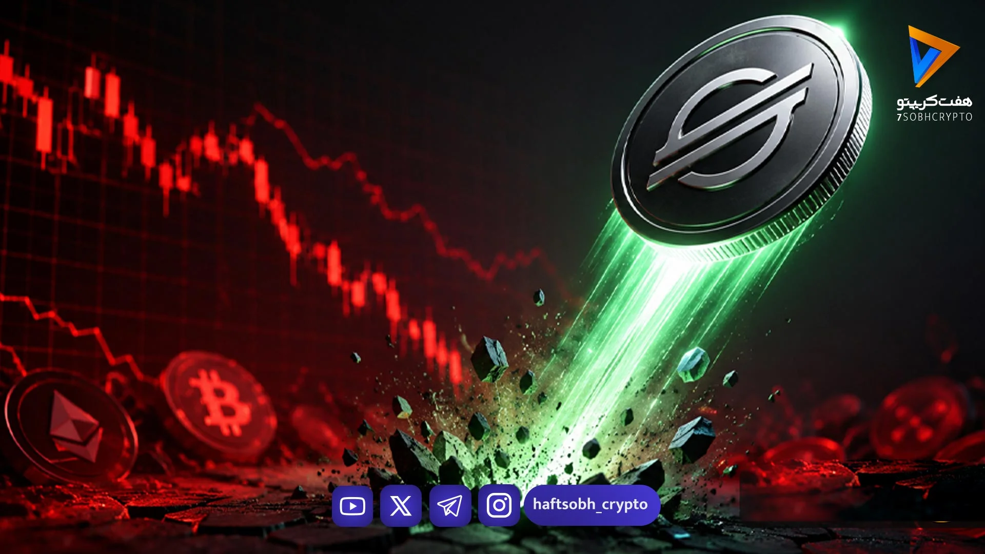 ریزش بازار کریپتو و جهش حیرت‌انگیز ۱۴ درصدی استلار؛ معجزه XLM در روز خونین ارز دیجیتال - اخبار ارز دیجیتال
