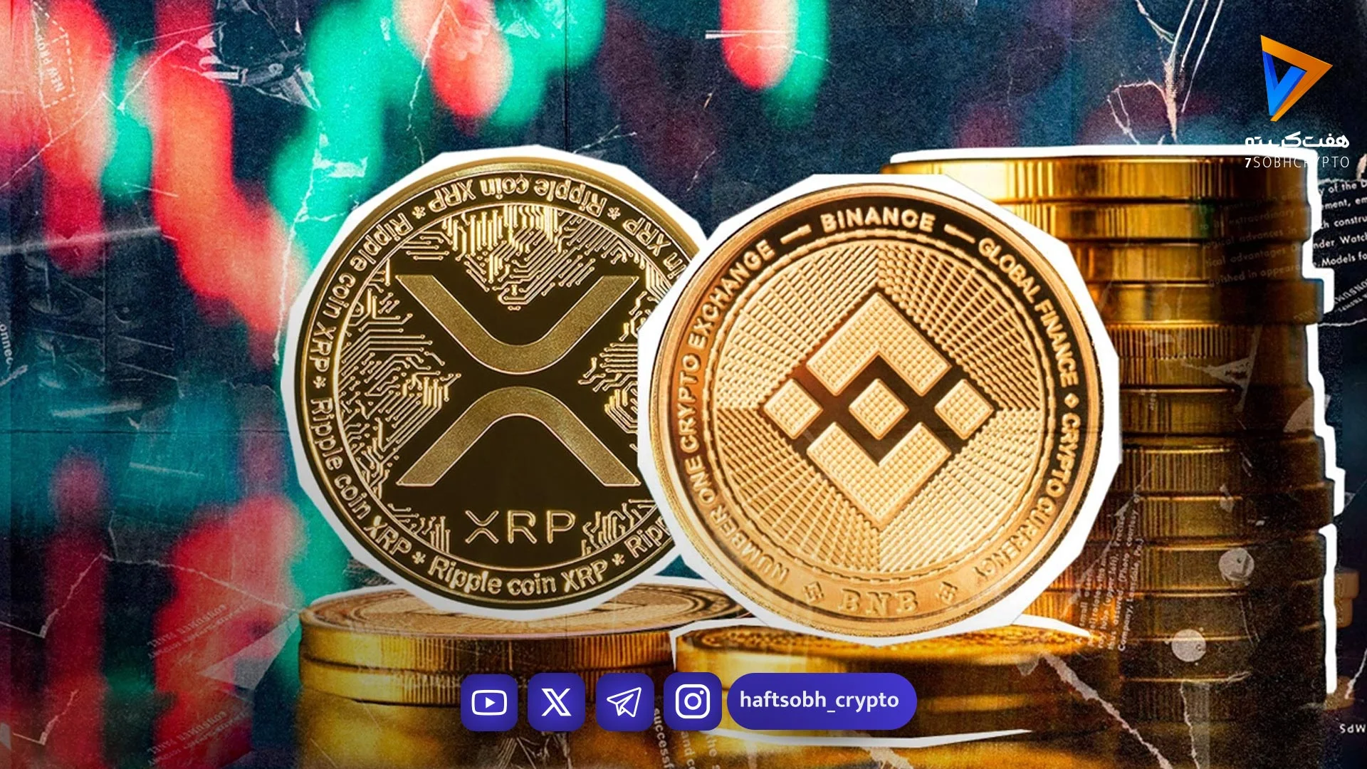 افت قیمت ریپل (XRP) در برابر بایننس‌کوین (BNB) در سه‌ماهه اول ۲۰۲۶؛ سیگنال‌های صعودی از داده‌های نهادی - اخبار ارز دی...
