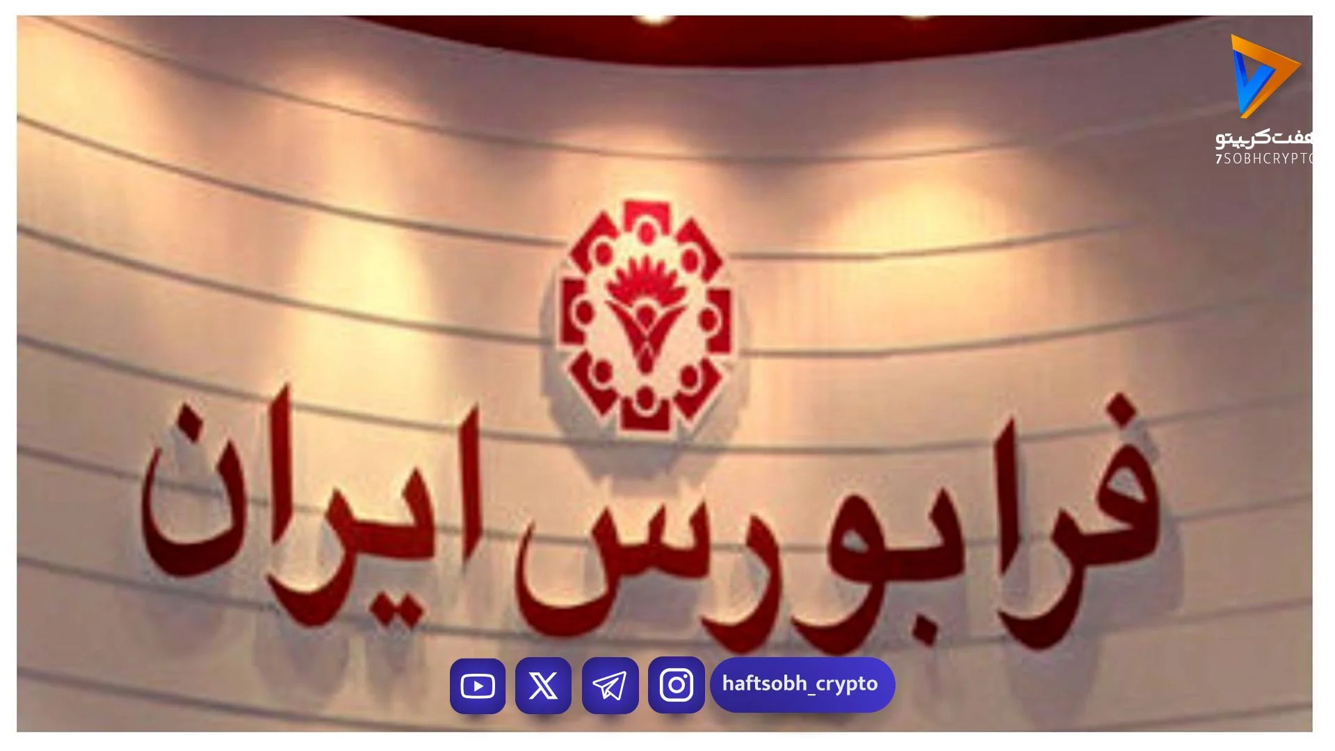 گشایش نماد جدید صندوق سهامی «آوید» در فرابورس؛ فرصت تازه برای سرمایه‌گذاری - اخبار ارز دیجیتال