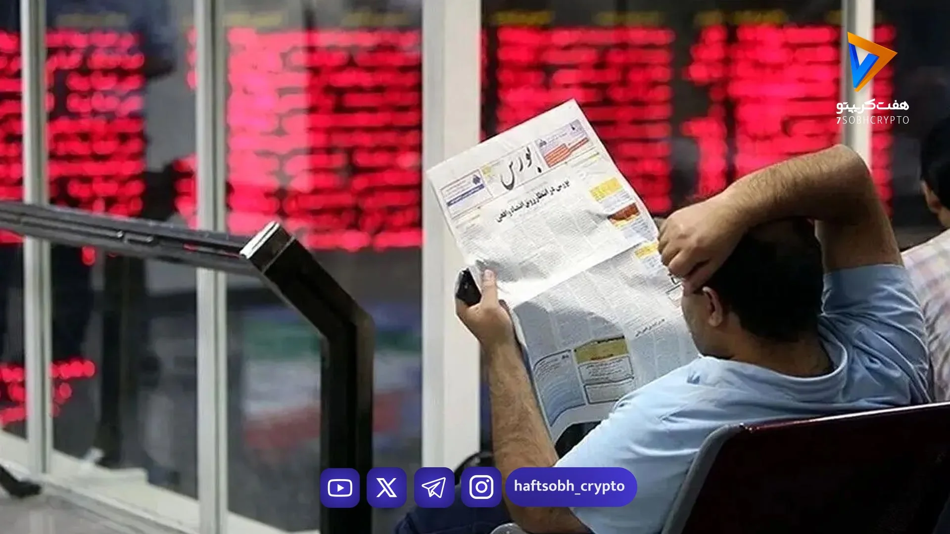 تعداد سهامداران از آغاز جنگ، یک میلیونی شد - اخبار ارز دیجیتال