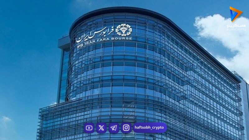 حجم معاملات فرابورس ۱۷ درصد افزایش یافت