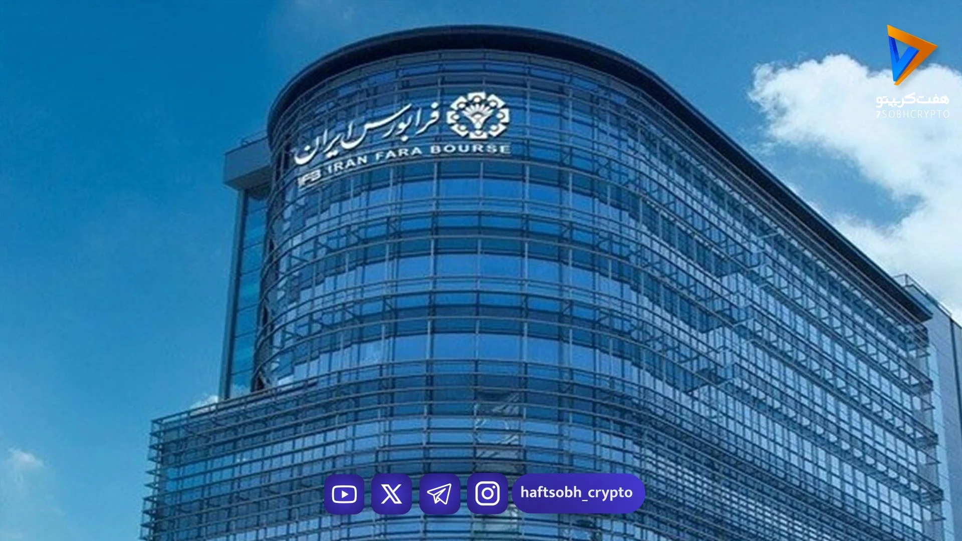 حجم معاملات فرابورس ۱۷ درصد افزایش یافت - اخبار ارز دیجیتال