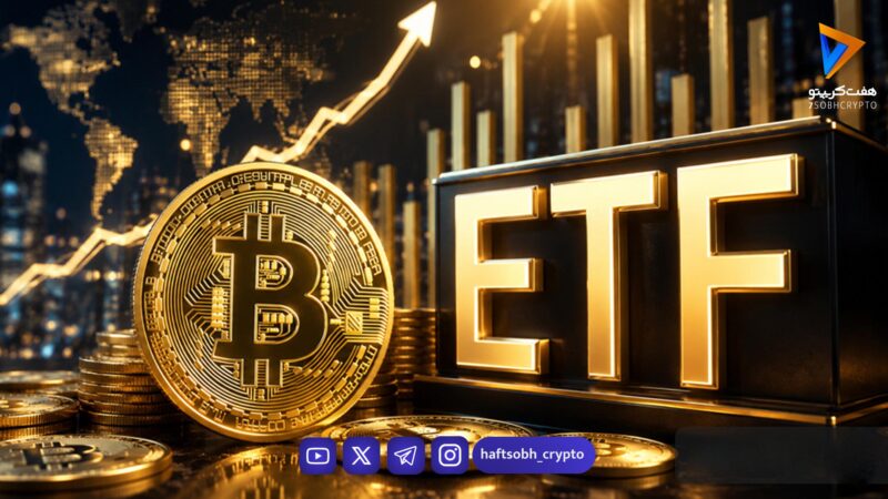 وال‌استریت در انتظار موج صعودی جدید؛ ETFهای بیت‌کوین رکورد ۹ ماهه را شکستند