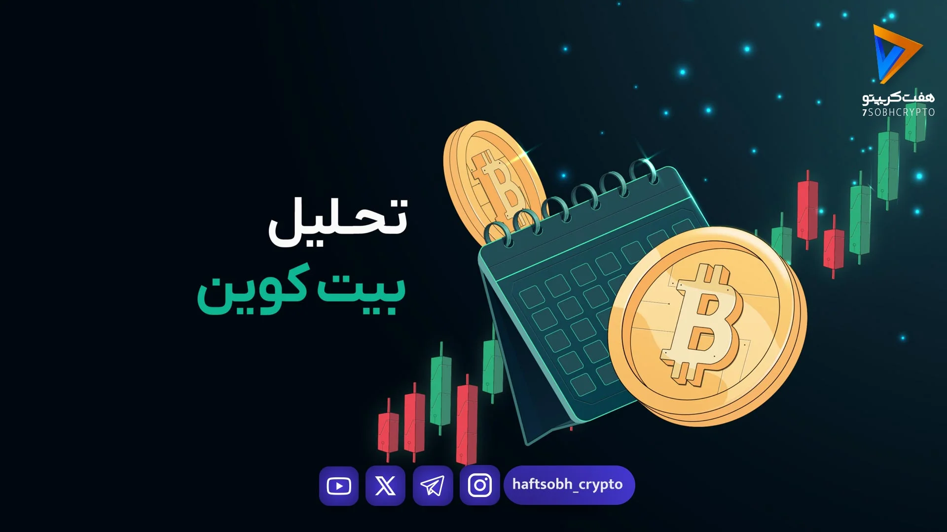 تحلیل بیت کوین امروز 11 خرداد 1405 - اخبار ارز دیجیتال
