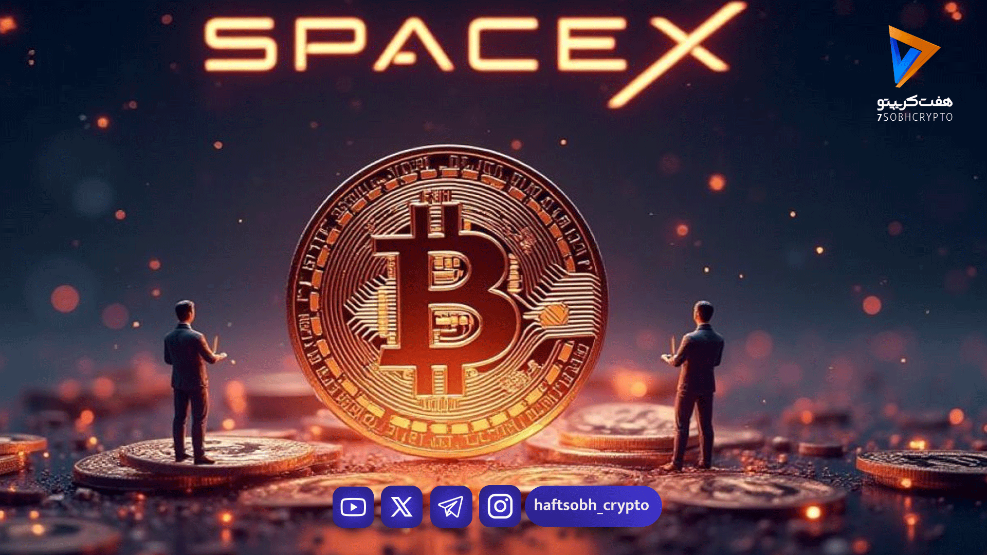 اسپیس‌ایکس ۱.۵ میلیارد دلار بیت‌کوین دارد؛ هفتمین شرکت بزرگ دارنده - اخبار ارز دیجیتال