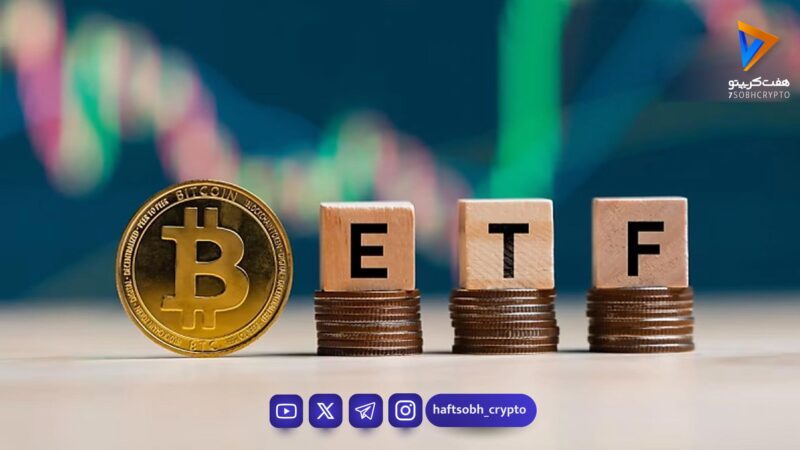 خروج ۱.۲۶ میلیارد دلاری از ETFهای بیت کوین