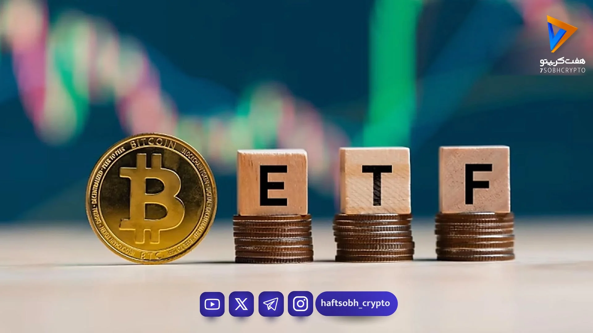 خروج ۱.۲۶ میلیارد دلاری از ETFهای بیت کوین - اخبار ارز دیجیتال