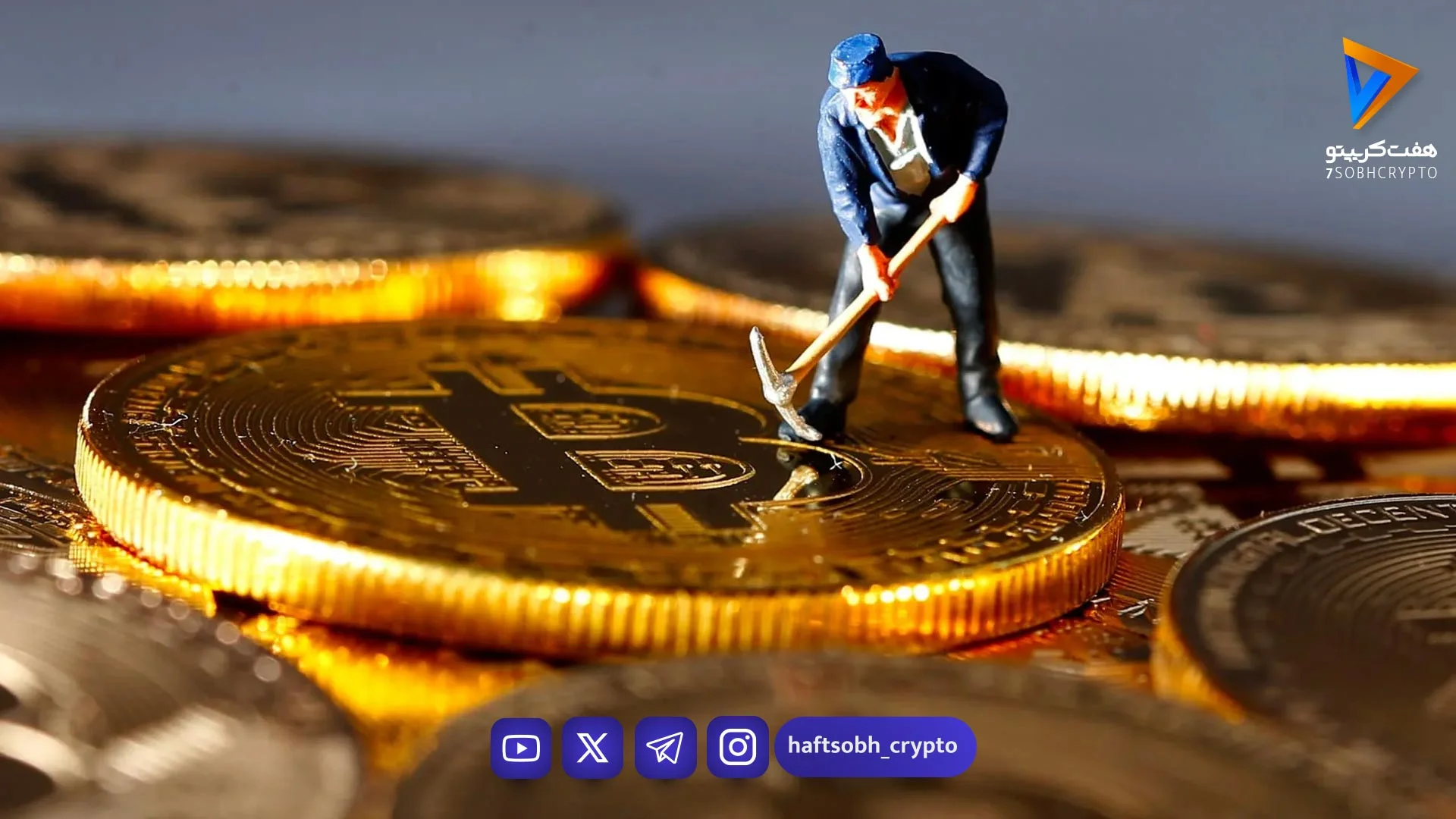 استخراج بیت‌کوین: نیروی محرکه شبکه - آموزش