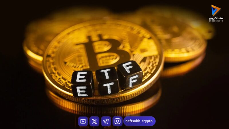 ورود سرمایه ۱.۷ میلیارد دلاری به ETFهای بیت‌کوین در پنج روز