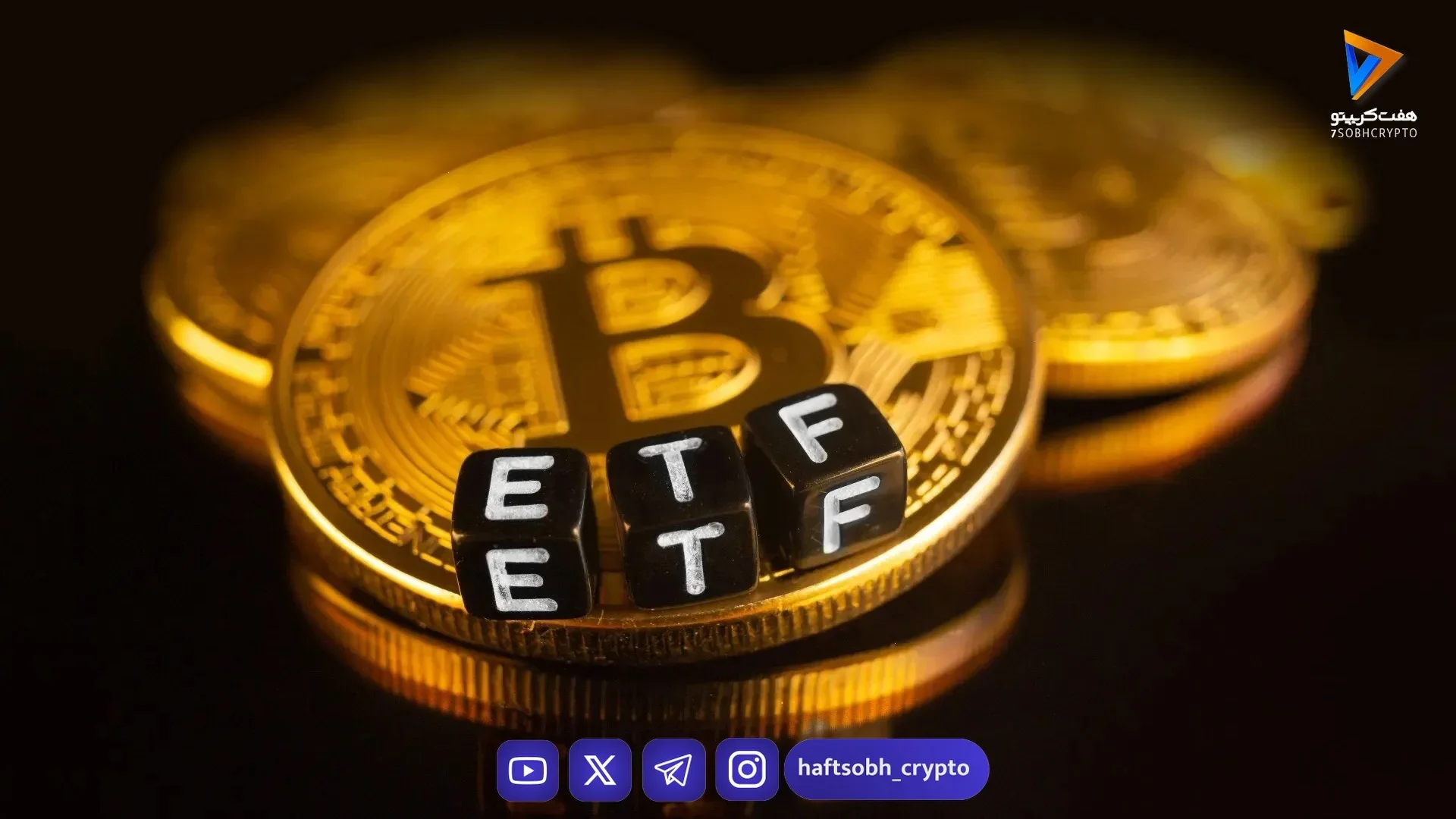ورود سرمایه ۱.۷ میلیارد دلاری به ETFهای بیت‌کوین در پنج روز - اخبار ارز دیجیتال