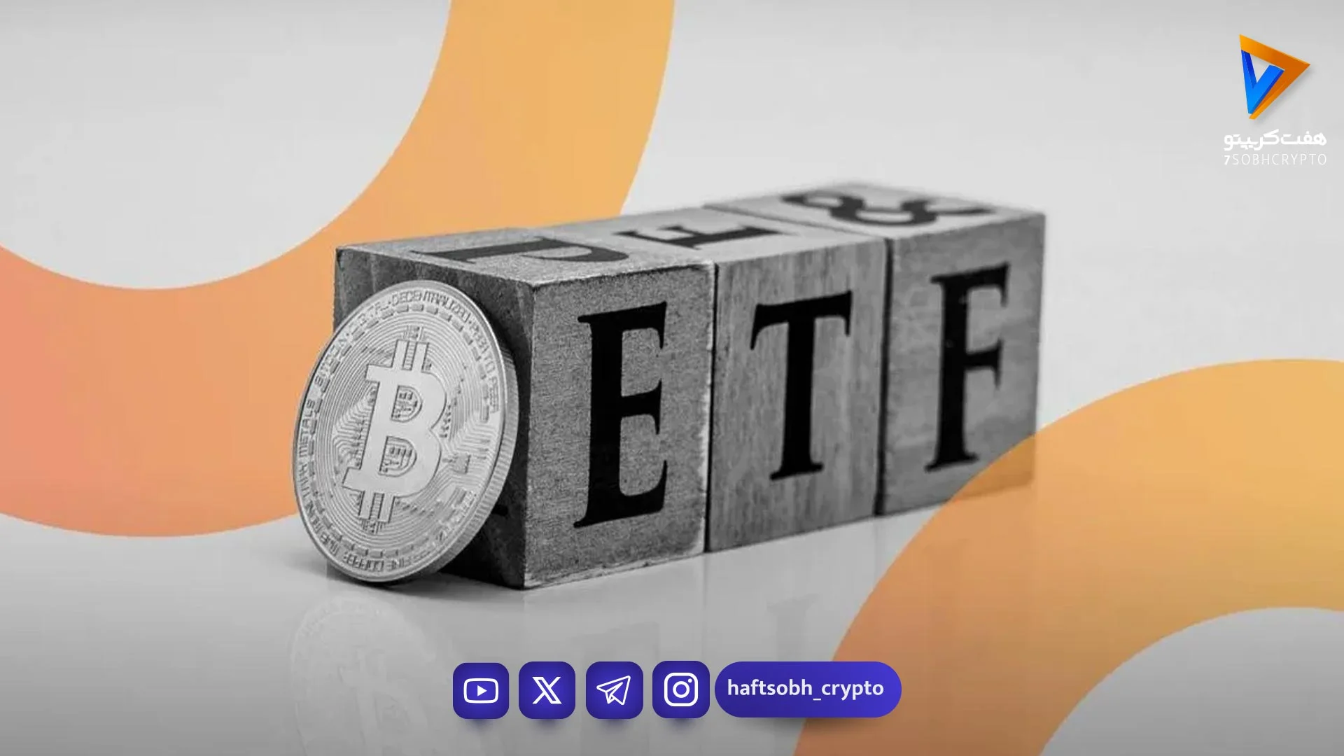 موفقیت چشمگیر صندوق ETF بیت کوین مورگان استنلی؛ یک ماه بدون خروج سرمایه - اخبار ارز دیجیتال