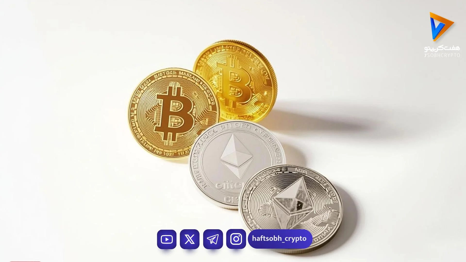 قیمت بیت‌کوین و اتریوم امروز پنجشنبه ۷ خرداد ۱۴۰۵/ کاهش قیمت بیت‌کوین - اخبار ارز دیجیتال