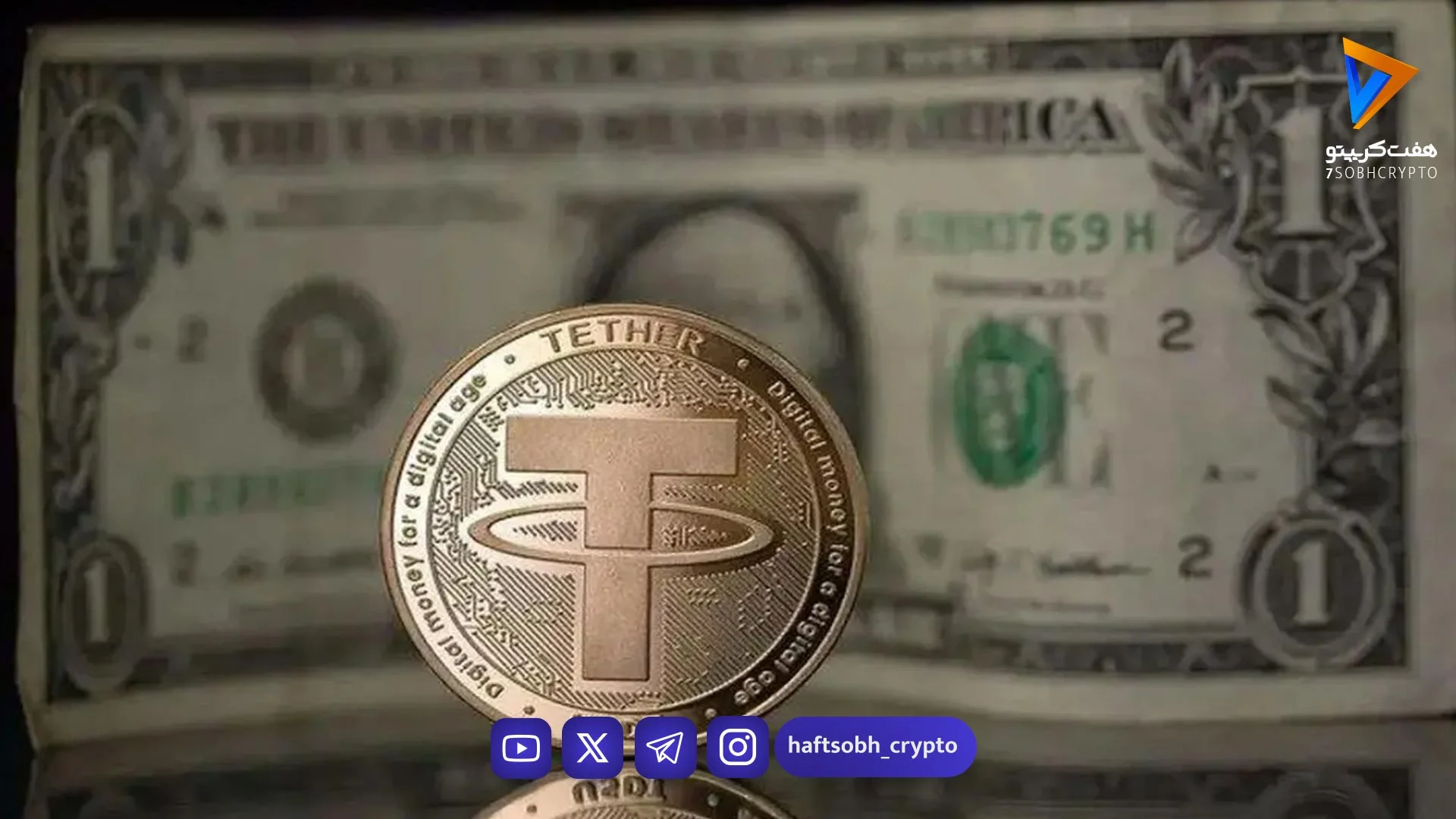 خرید تتر بهتر است یا دلار؟ - اخبار ارز دیجیتال