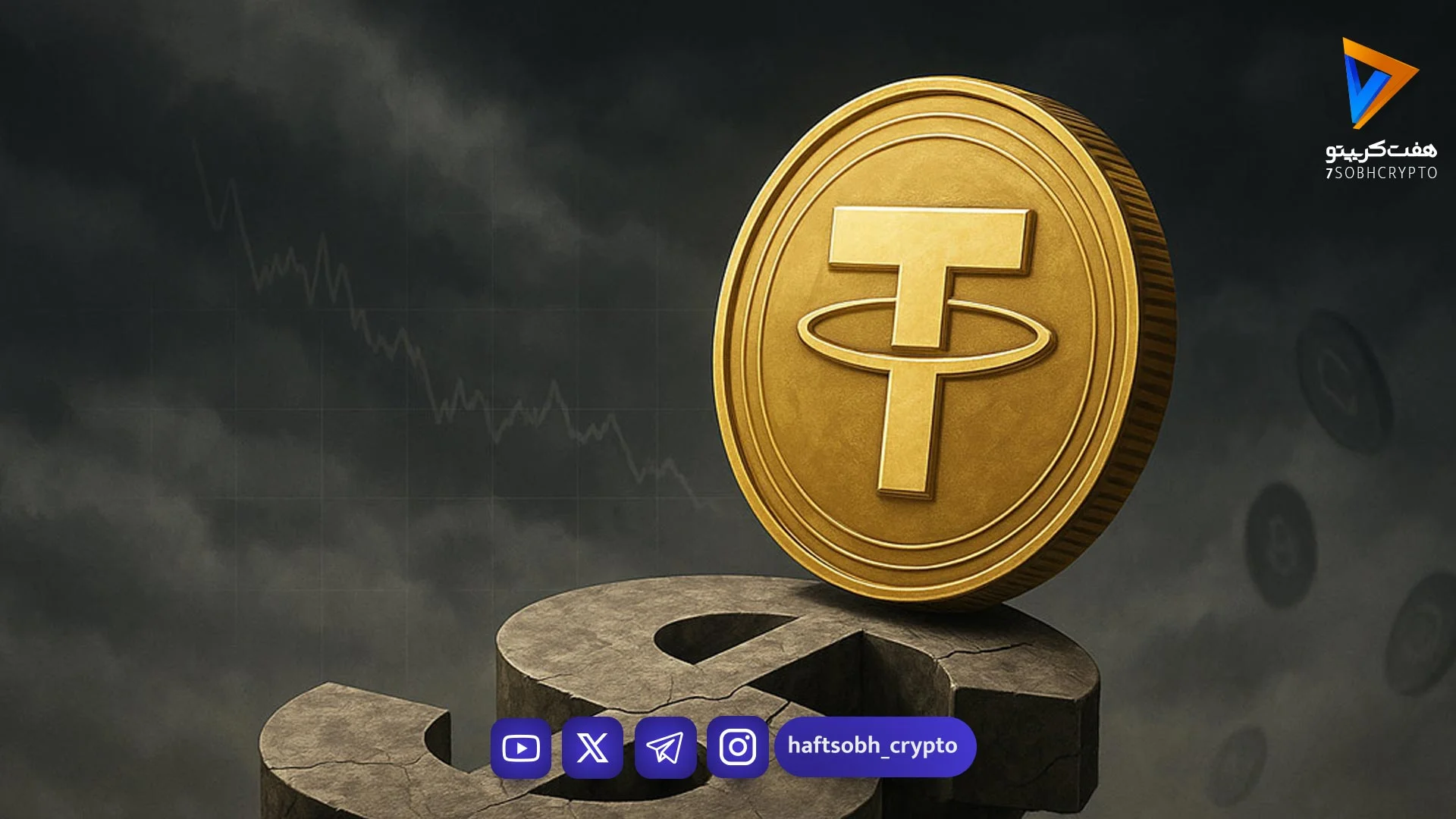 قیمت تتر امروز یکشنبه ۳ خرداد 1405 / کاهش قیمت - اخبار ارز دیجیتال