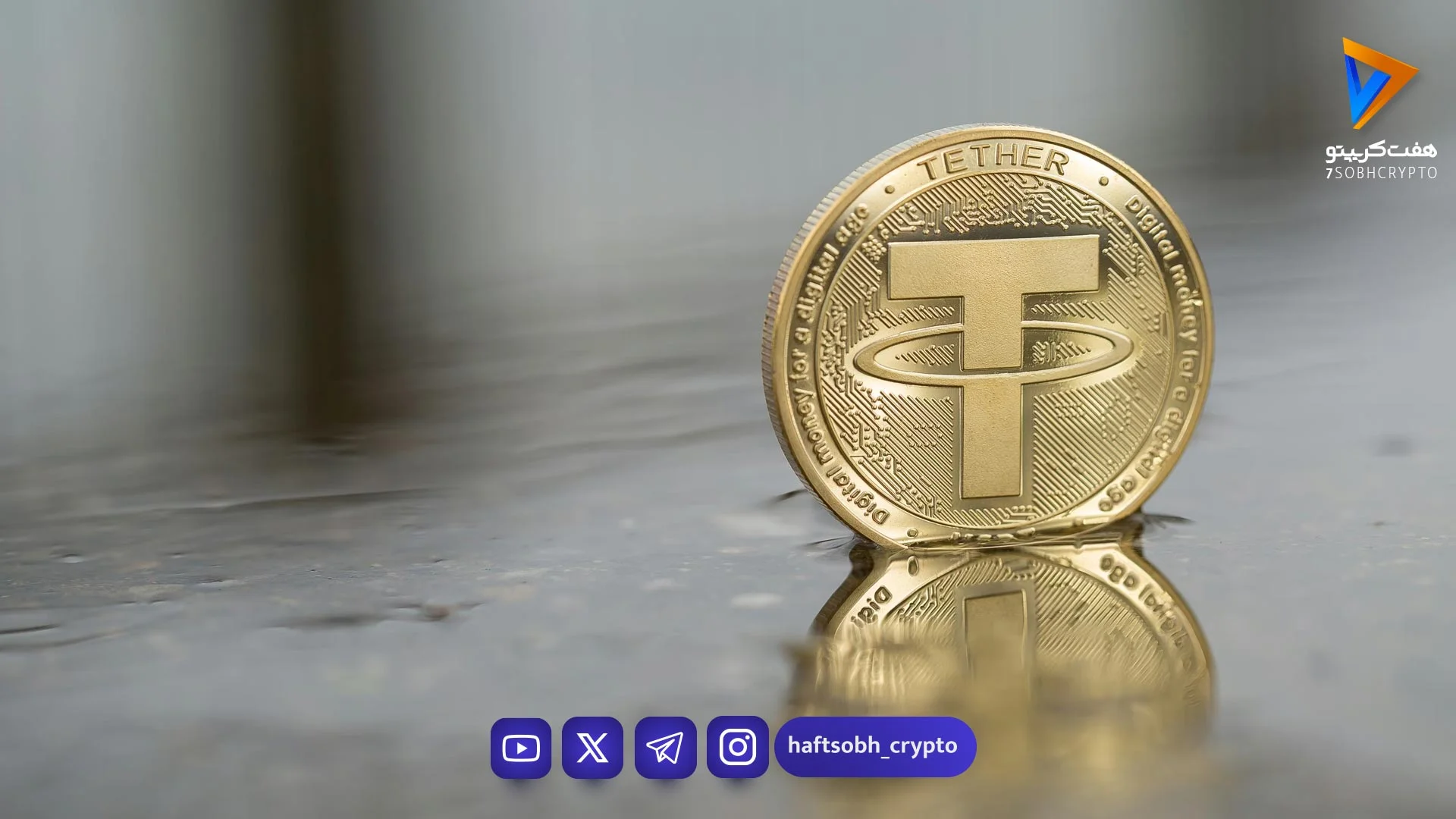 تحلیل تتر امروز 29 اردیبهشت 1405 - اخبار ارز دیجیتال