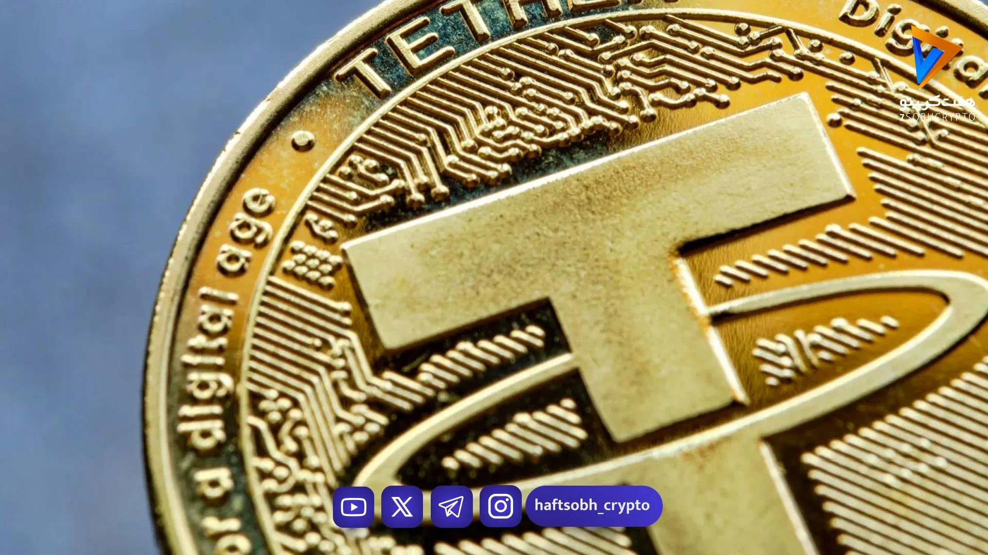 قیمت تتر امروز شنبه ۲ خرداد 1405 / افزایش آرام اما قابل توجه - اخبار ارز دیجیتال