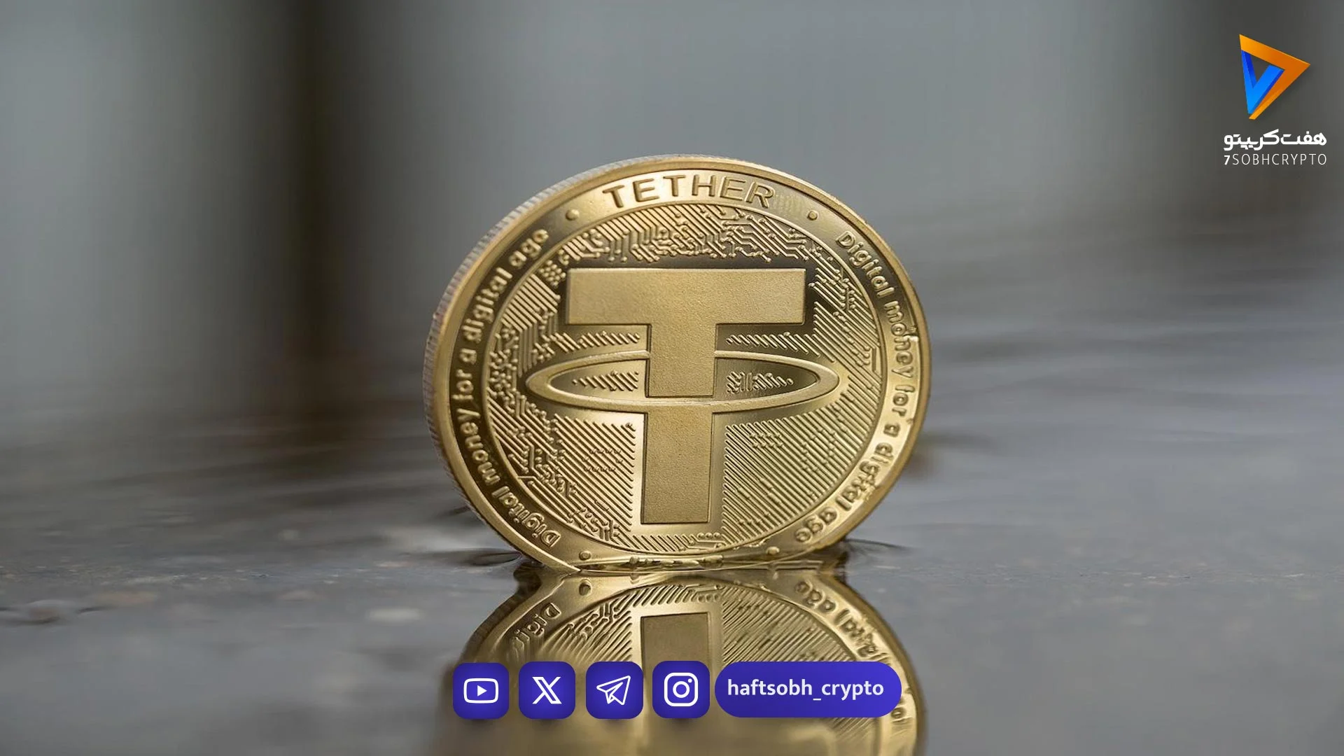 تحلیل تتر امروز 6 خرداد 1405 - اخبار ارز دیجیتال