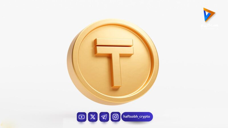 قیمت تتر امروز سه‌شنبه ۵ خرداد 1405 / کاهش قیمت
