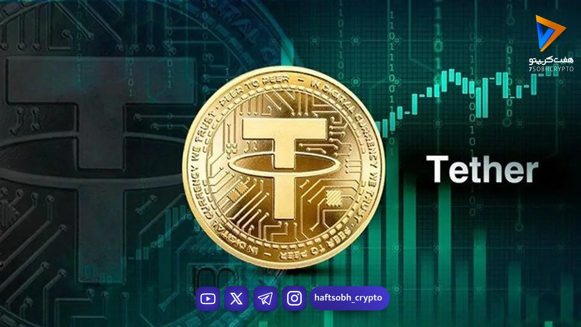 قیمت تتر امروز دوشنبه ۴ خرداد 1405 / افزایش قیمت - اخبار ارز دیجیتال
