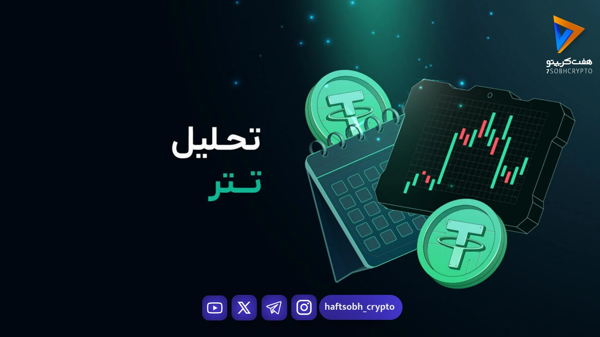 تحلیل تتر امروز 21 اردیبهشت 1405 - اخبار ارز دیجیتال