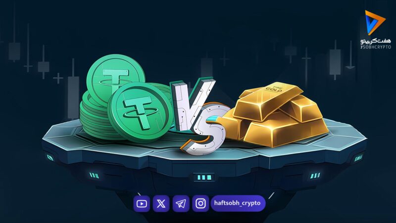 خرید تتر بهتر است یا طلا؟