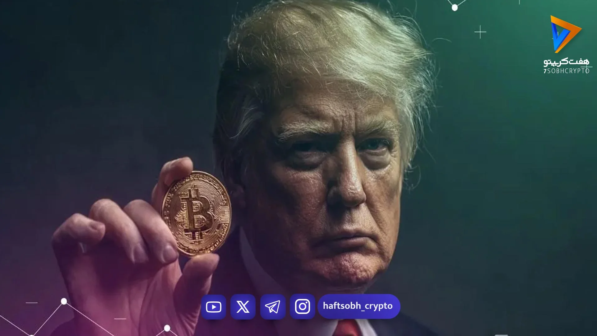 وال‌ استریت‌ ژورنال از ارتباط پروژه ترامپ با یک شبکه کلاهبرداری - اخبار ارز دیجیتال