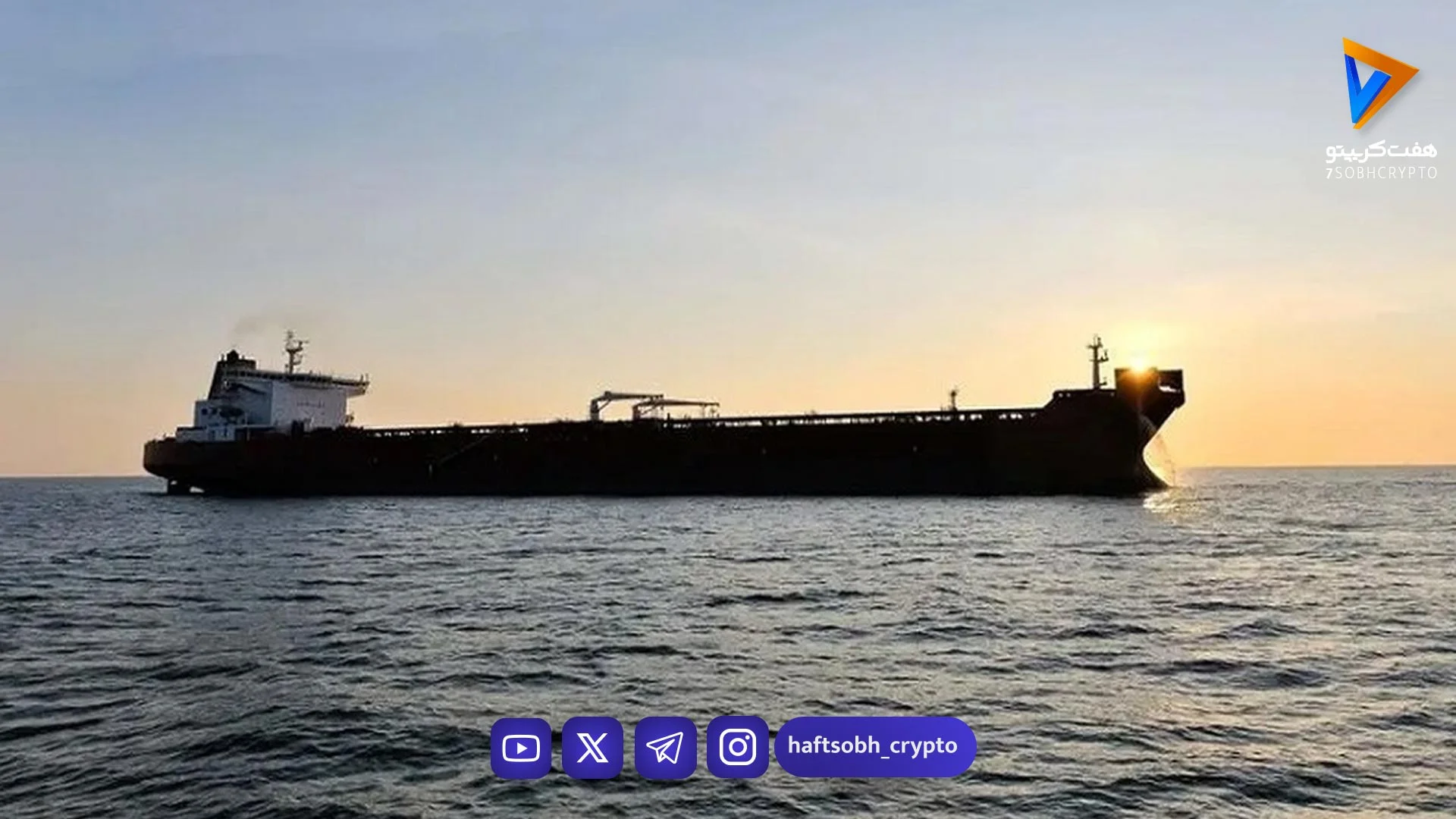 بحران در گلوگاه انرژی؛ آیا تنش در تنگه هرمز، قیمت نفت را به مرز ۱۵۰ دلار می‌رساند؟ - اخبار ارز دیجیتال