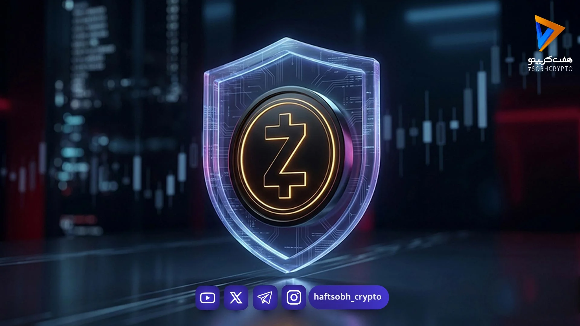 زی کش چگونه در دل بازار ریزشی کریپتو دوباره درخشید؟ راز صعود شگفت‌انگیز ZEC چیست؟ - اخبار ارز دیجیتال