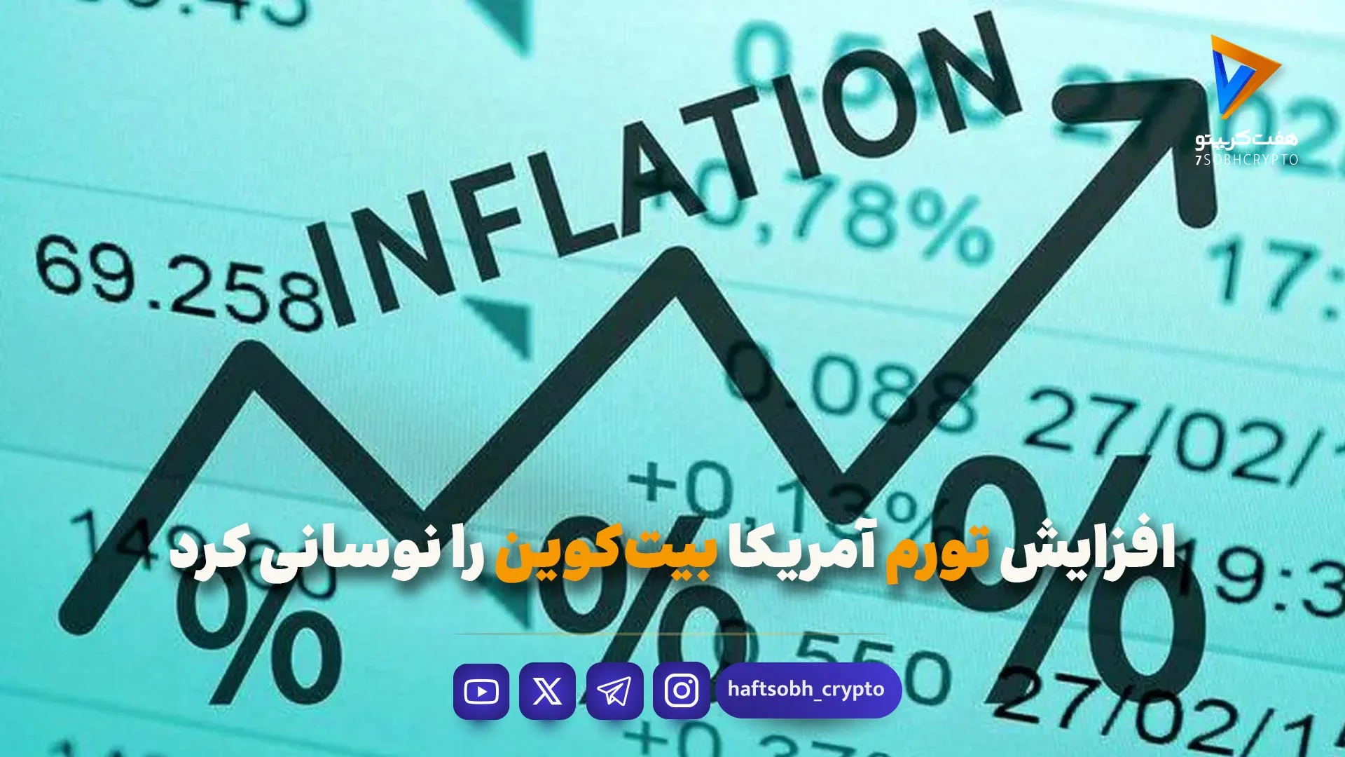 افزایش تورم آمریکا بیت‌کوین را نوسانی کرد - اخبار ارز دیجیتال