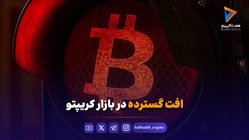 افت گسترده در بازار کریپتو