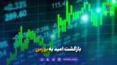 بازگشت امید به بورس