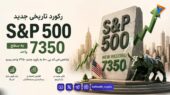 رکورد شاخص S&P 500 شکسته شد – بازار سهام آمریکا به اوج تاریخی جدید رسید
