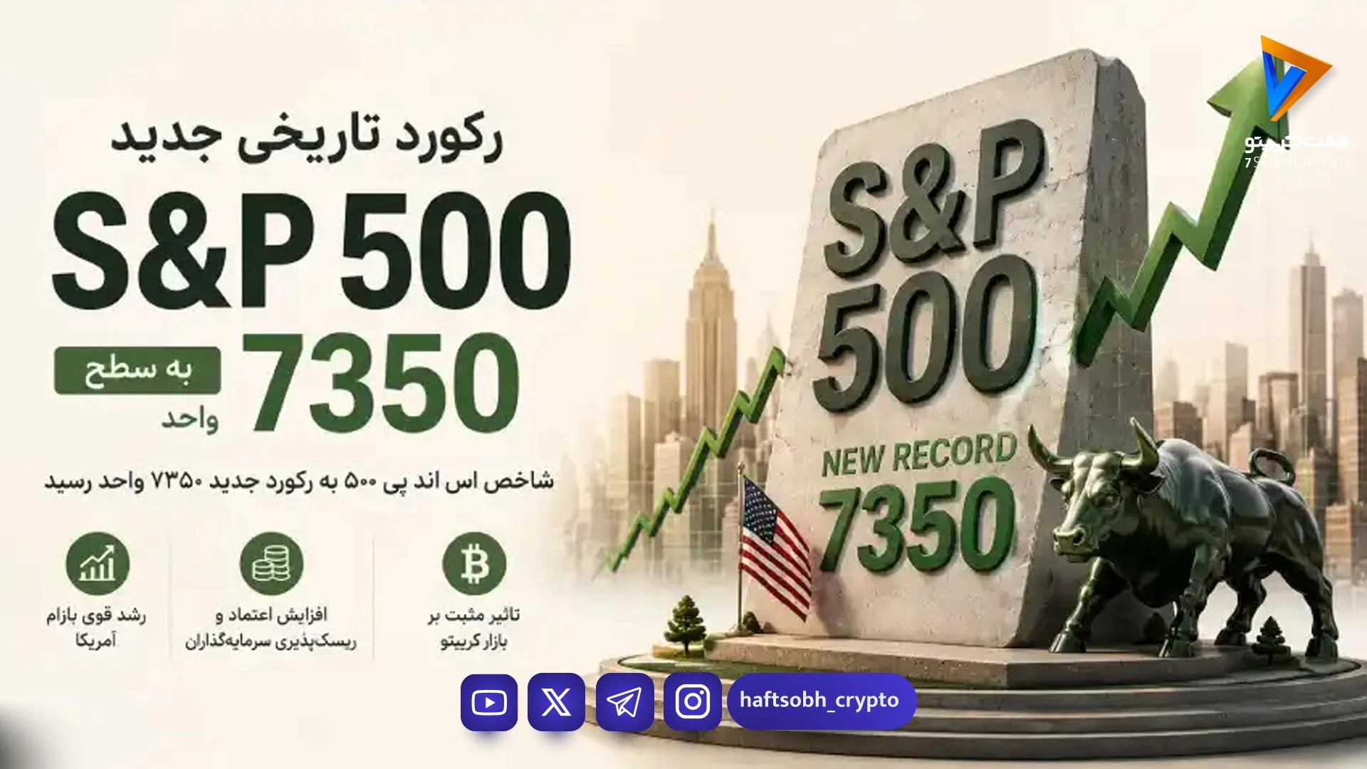 رکورد شاخص S&P 500 شکسته شد – بازار سهام آمریکا به اوج تاریخی جدید رسید - اخبار ارز دیجیتال