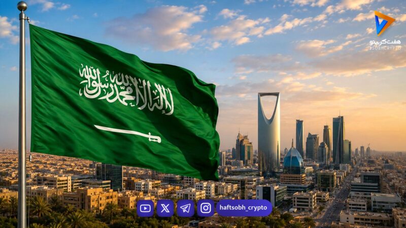 عربستان، «ثروتِ نفتی» را دیجیتالی می‌کند / تسویه‌حساب با استیبل‌کوین‌ها در بازار املاک