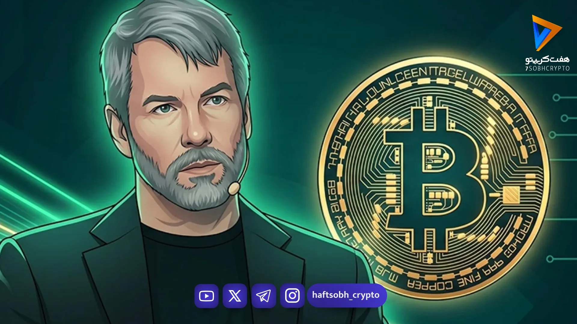 مایکل سیلور با سیگنال جدید، بازار بیت‌کوین را به لرزه درآورد - اخبار ارز دیجیتال