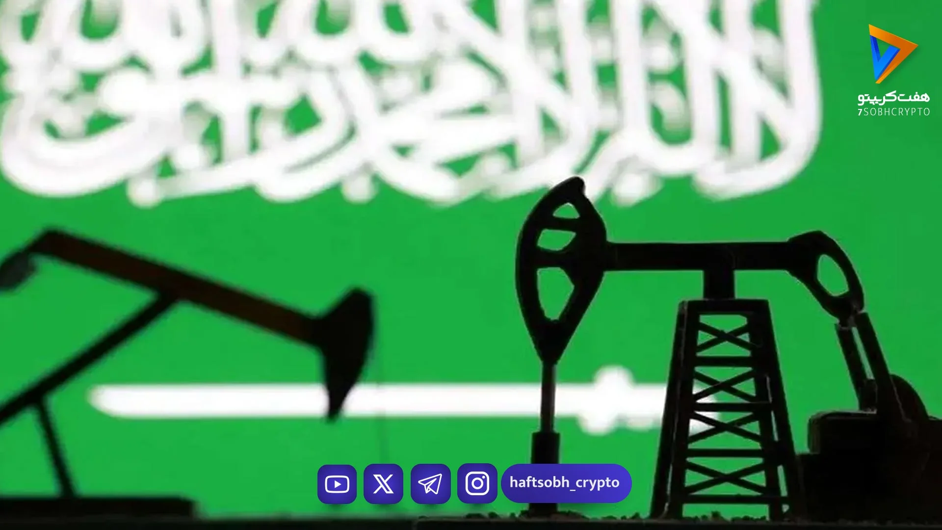 تولید نفت عربستان به پایین‌ترین سطح از ۱۹۹۰ رسید - اخبار ارز دیجیتال
